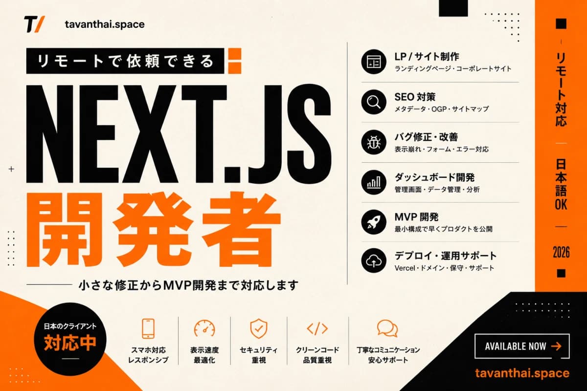 リモートで依頼できるNext.js開発者: 小さなWeb修正からMVPまで